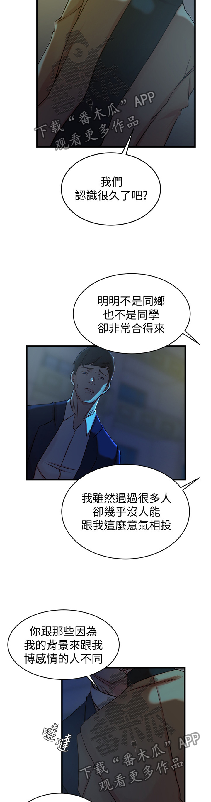 夺冠漫画,第67章：朋友的愤怒2图