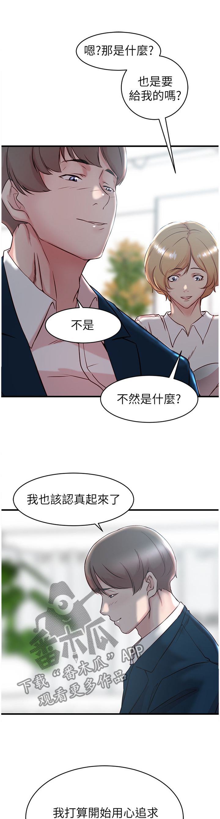 夺位大计漫画,第47章：追求喜欢的人1图