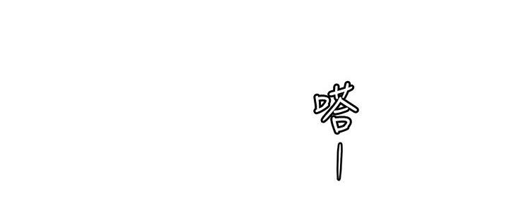 霸道上司面试我漫画,第30话2图