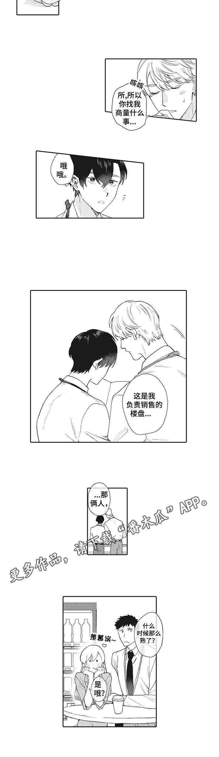 波多的制服漫画,第15章：承诺1图