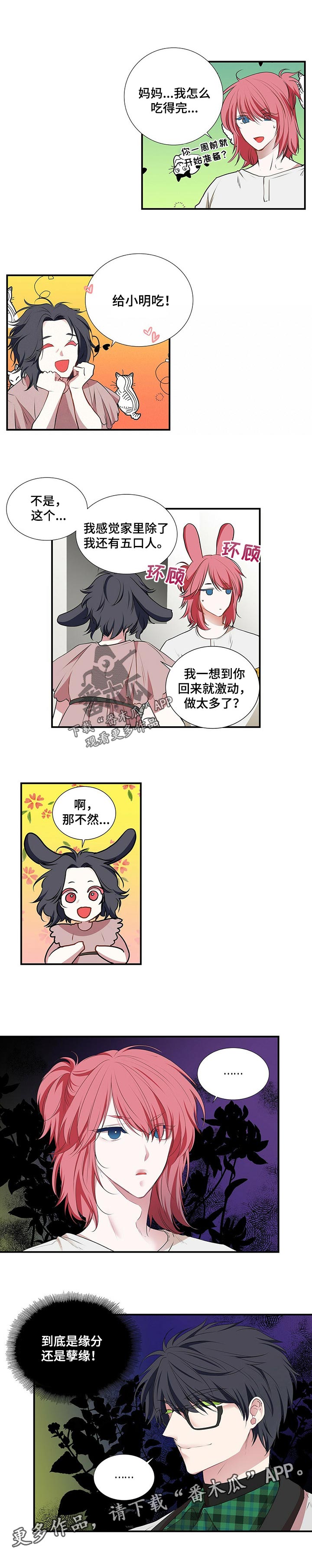 特别研究小组漫画,第90章：缘分还是孽缘1图