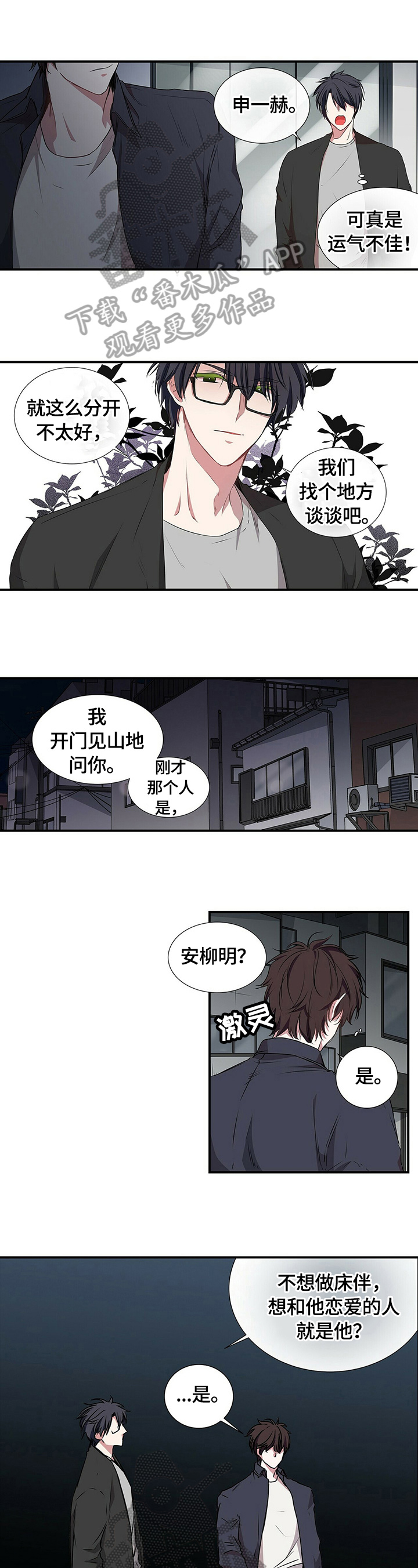 特别研究助理和科研助理的区别漫画,第61章：交谈1图