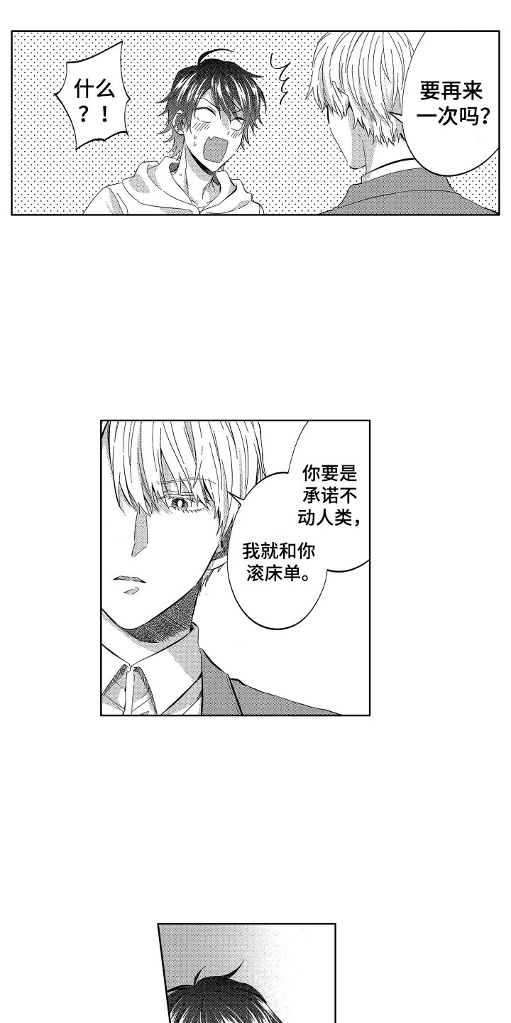 梦魔初入人间漫画,第21章：想守护的1图