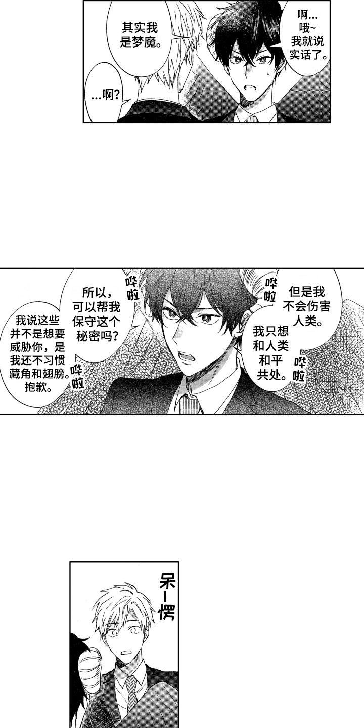 梦魔初入人间漫画,第2章：理智绷断2图