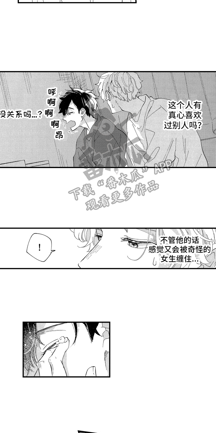 男朋友的定力漫画,第4章：想法1图