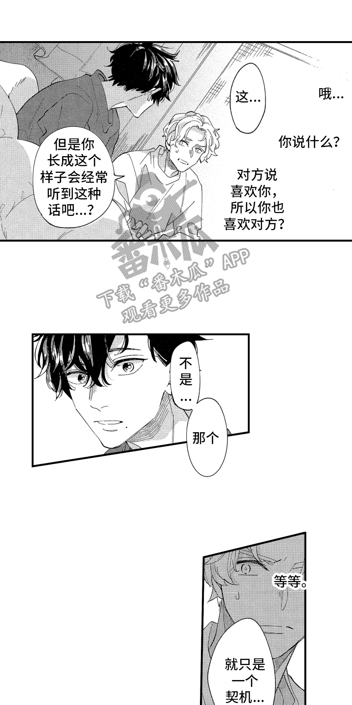 指定男友头像漫画,第4章：想法1图