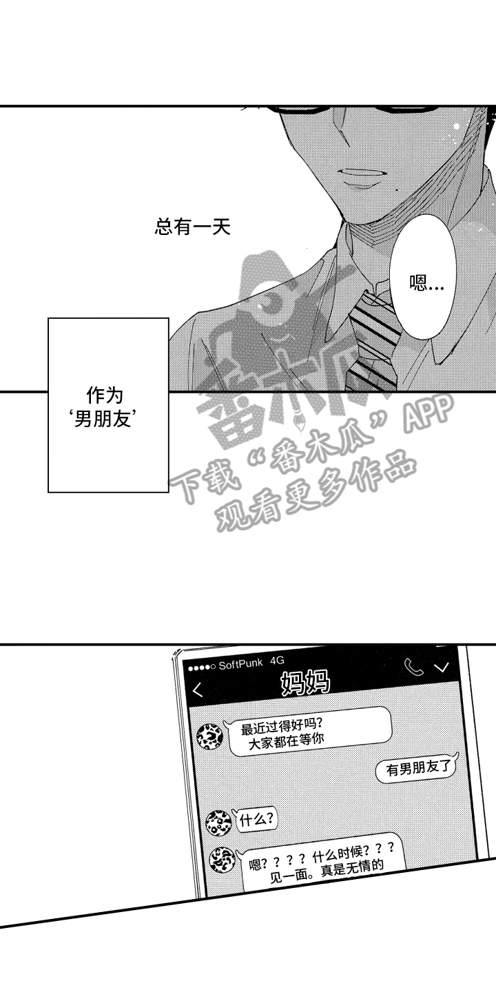 定位男朋友漫画,第14章：乖巧1图