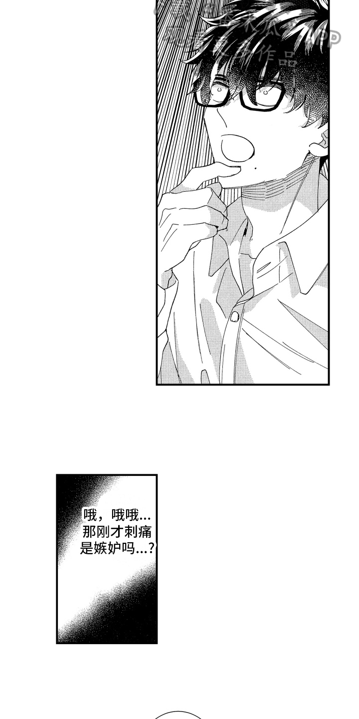 定位男朋友漫画,第15章：嫉妒1图