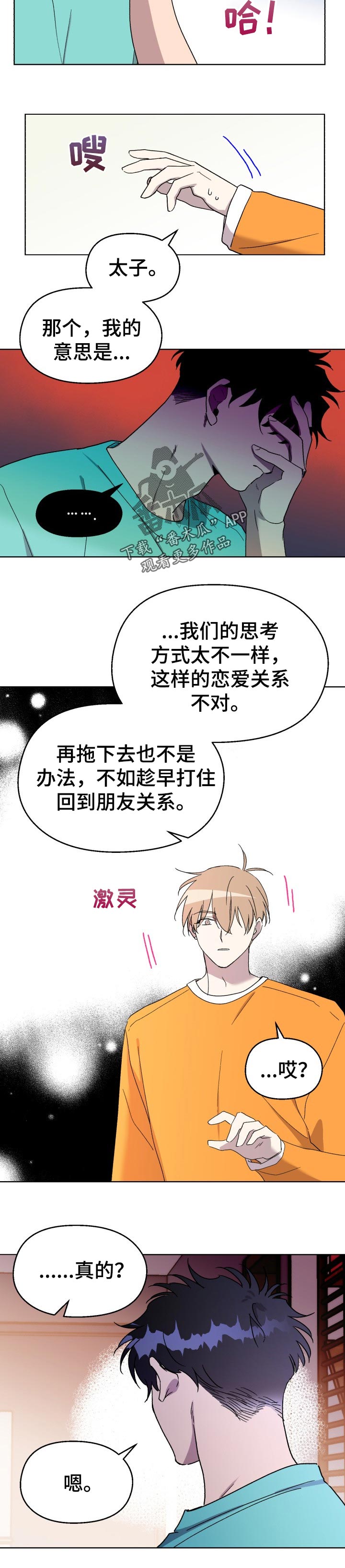 惩罚游戏小说漫画,第43章：分手2图