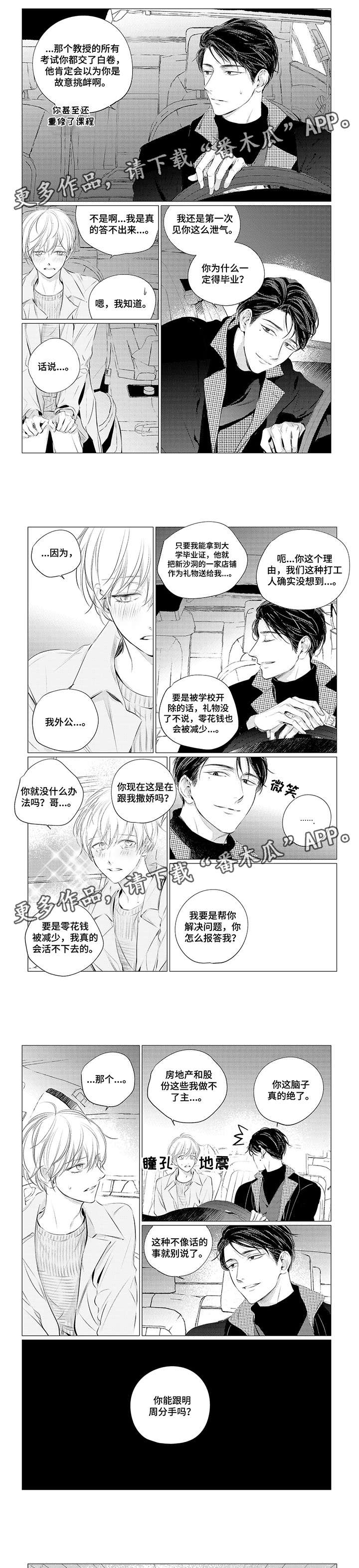 咸与甜漫画,第19章：解释1图