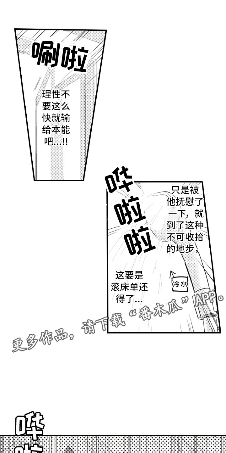 孤独的野兽呈现治愈爱情漫画,第6章：无可救药的1图