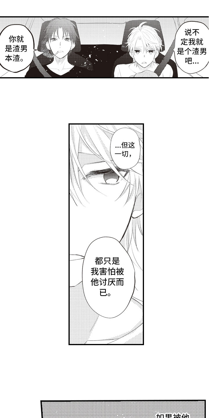 野兽式爱情故事漫画,第20章：害怕被讨厌1图