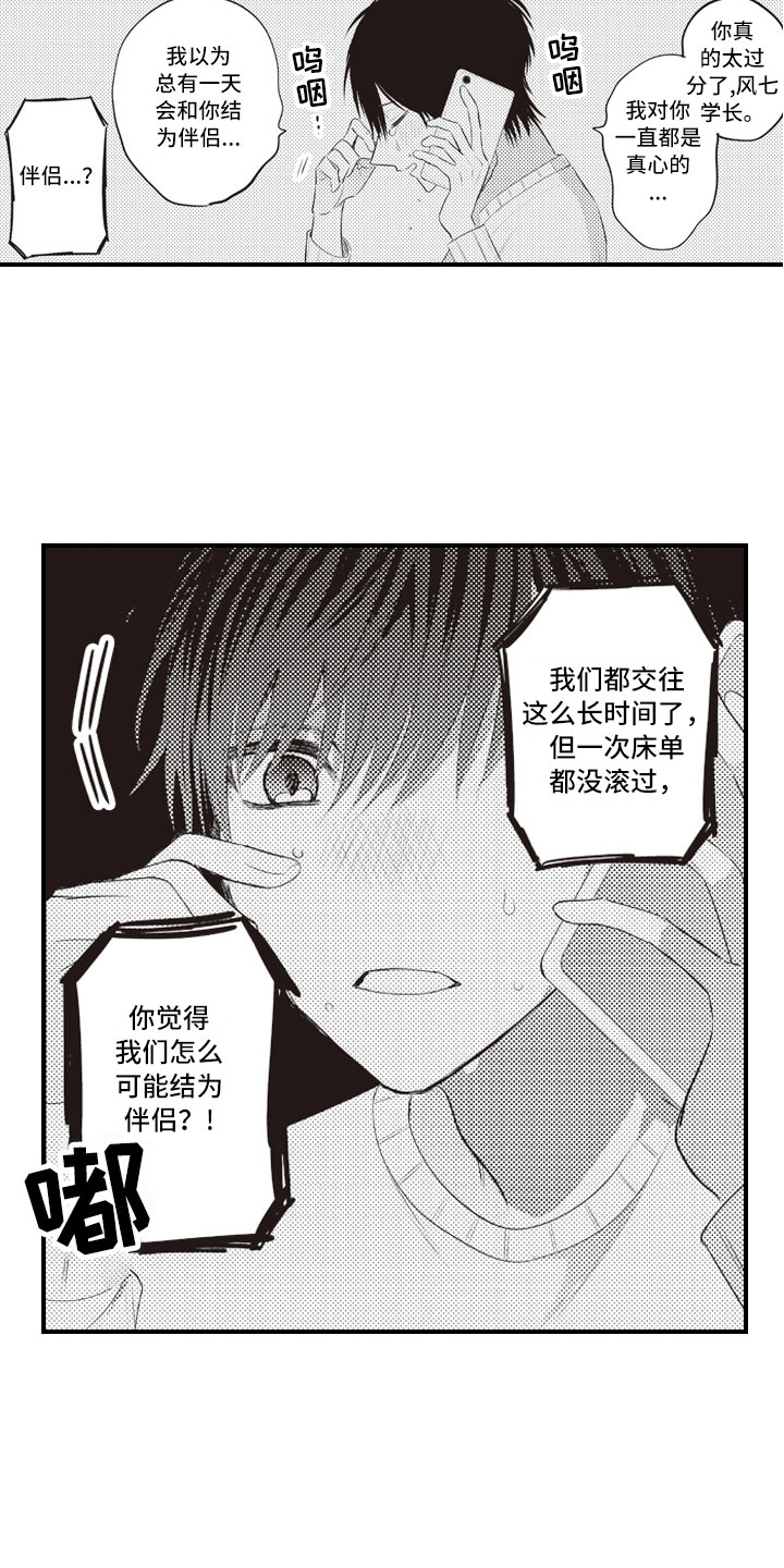 野兽的爱情理论漫画,第3章：绝不会放过2图