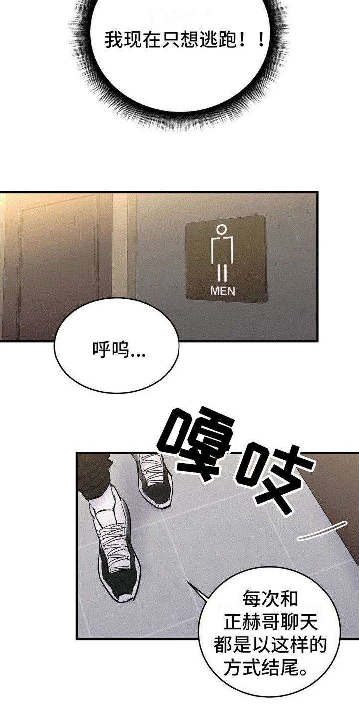 疯狂迷恋漫画,第4章：逃开1图