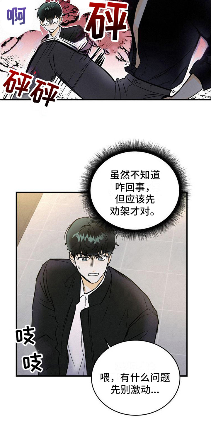 疯狂迷恋漫画,第5章：闹事1图