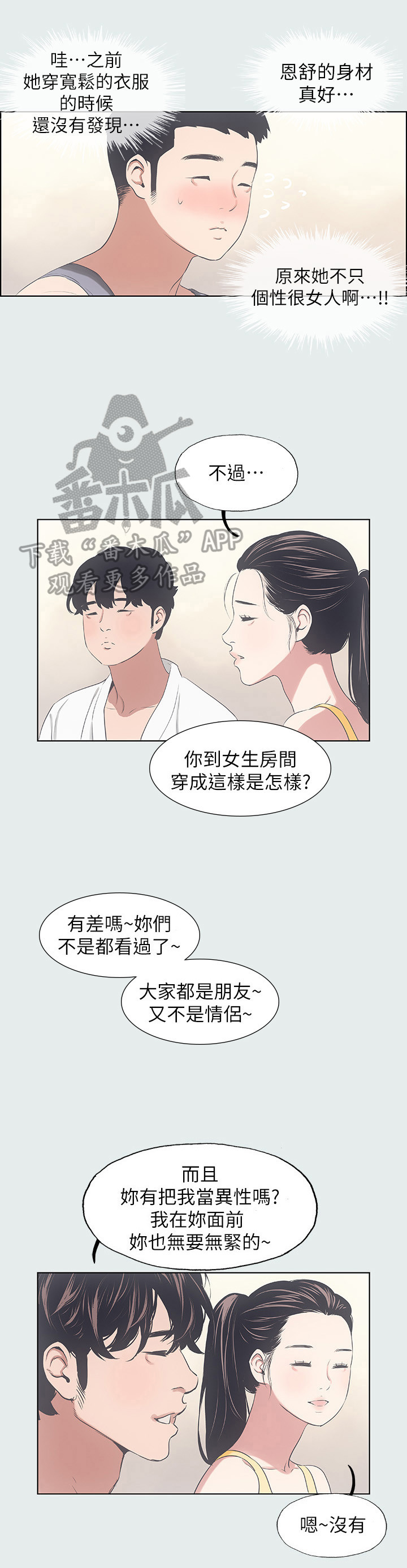 夏夜之梦专辑漫画,第12章：喜欢的类型1图