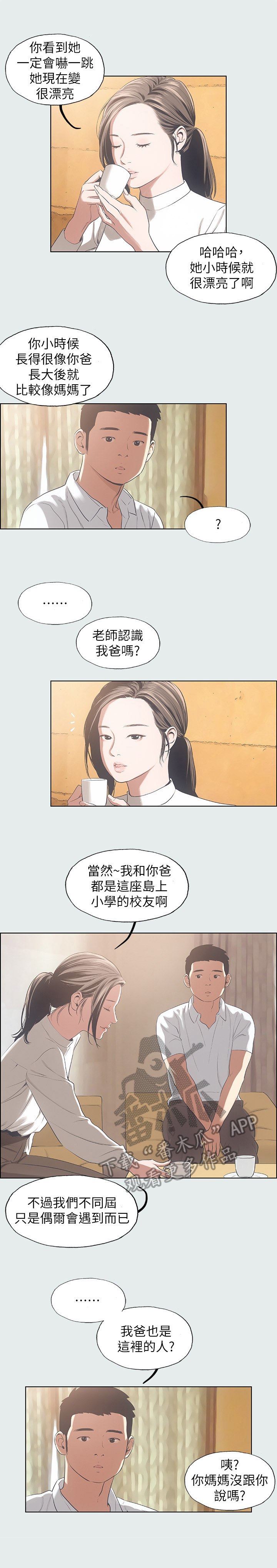 夏夜之声仿写句子漫画,第20章：拜访老师2图