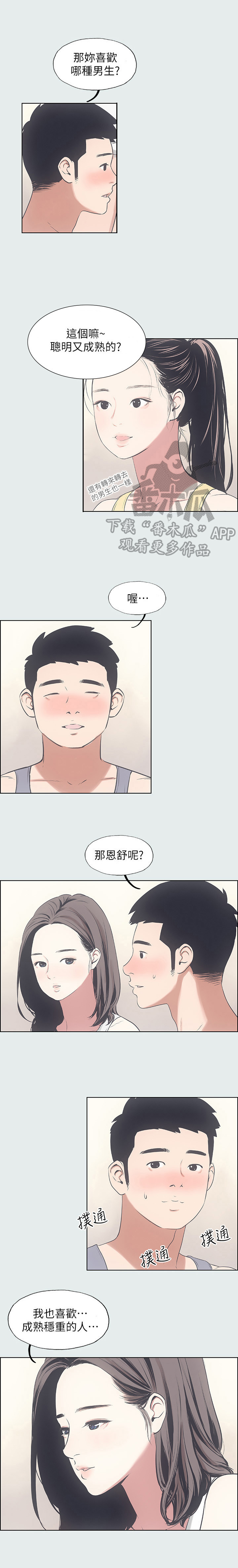 夏夜之梦专辑漫画,第12章：喜欢的类型2图