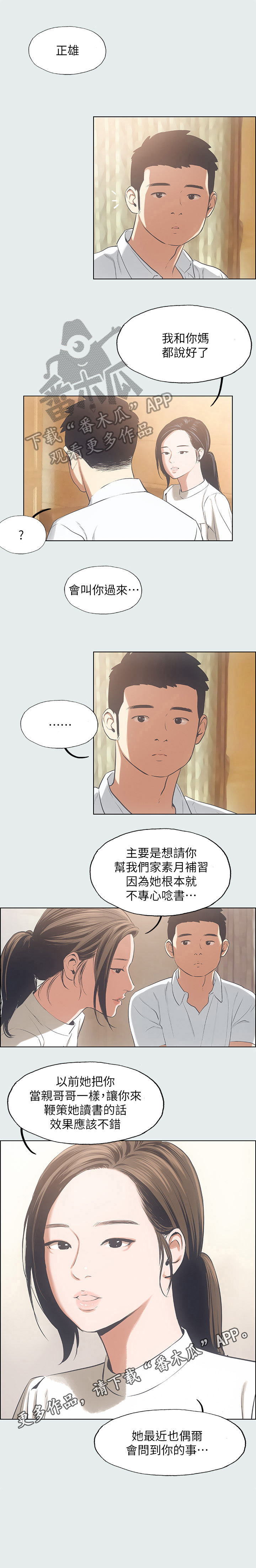 夏夜之夏漫画,第20章：拜访老师2图