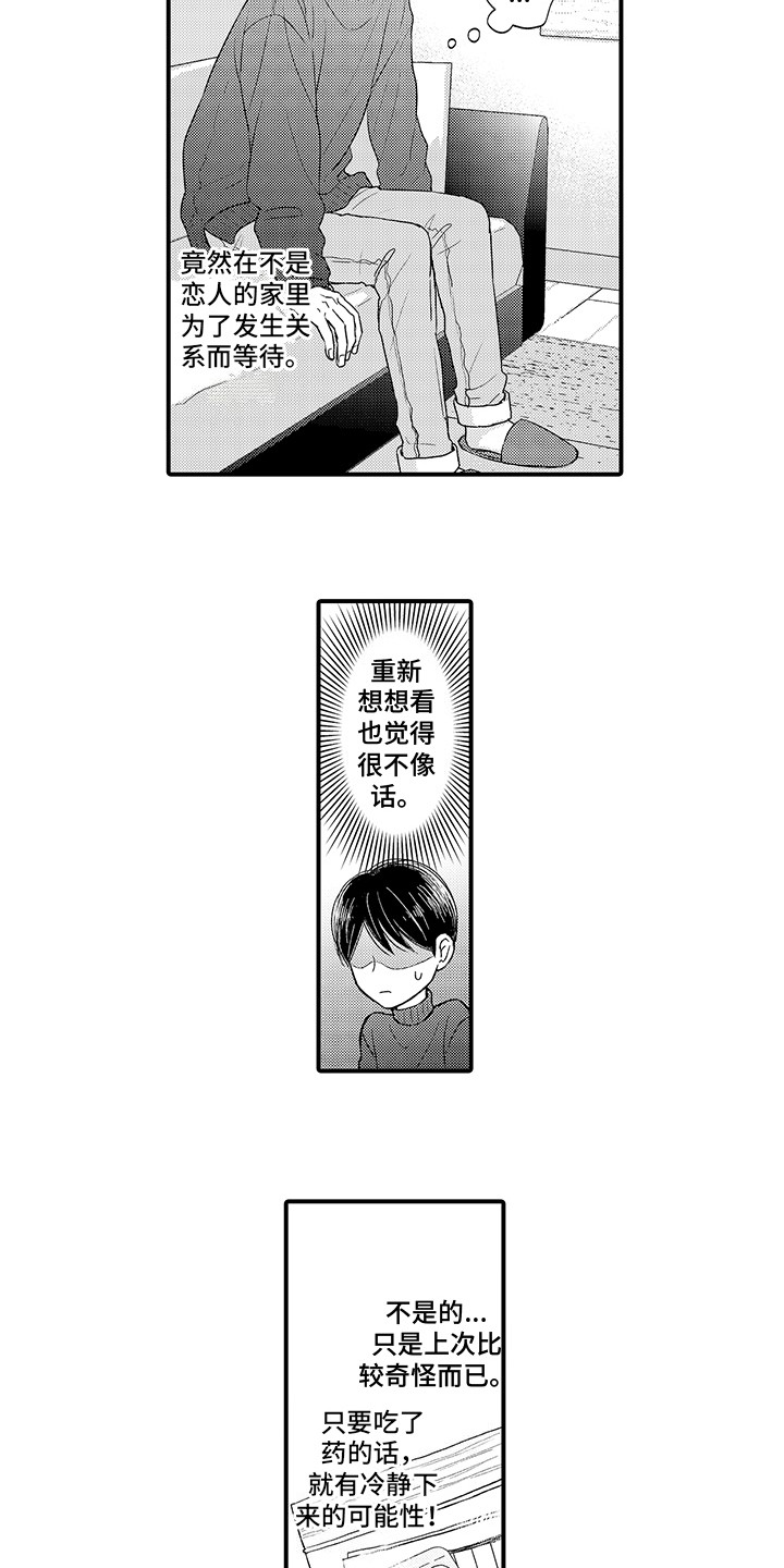 深受感动漫画,第7章：发热周期1图