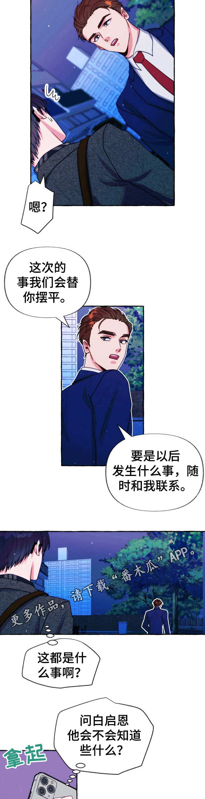 危险流浪者漫画,第30章：安保组长2图