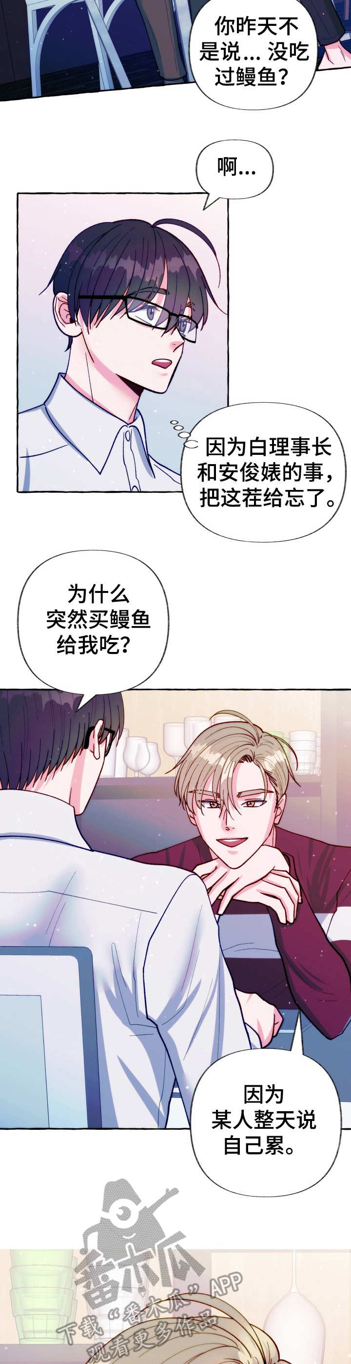 危险跟拍韩漫漫画,第23章： 鳗鱼便当2图