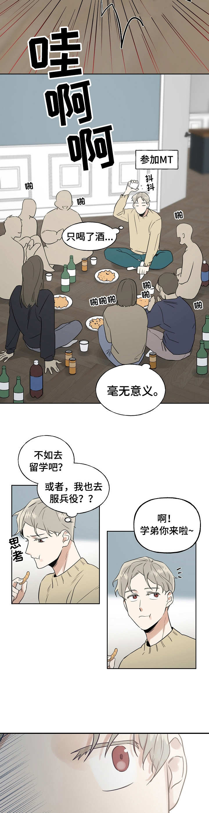 每日合约漫画,第1章：新生聚会1图