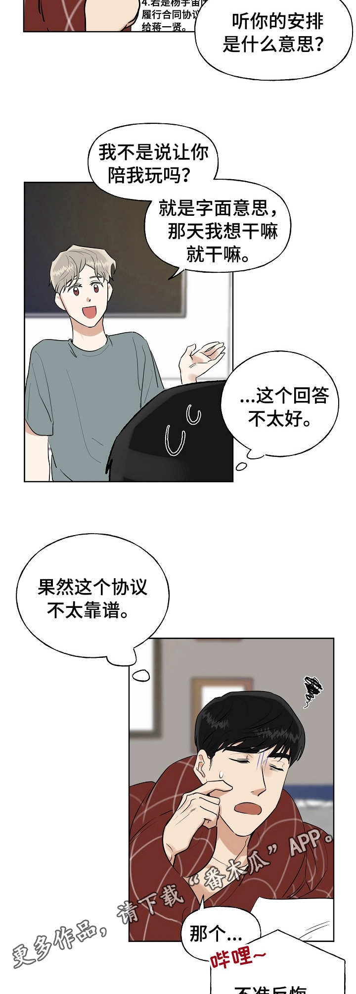 合约当周次周什么意思漫画,第5章：协议1图