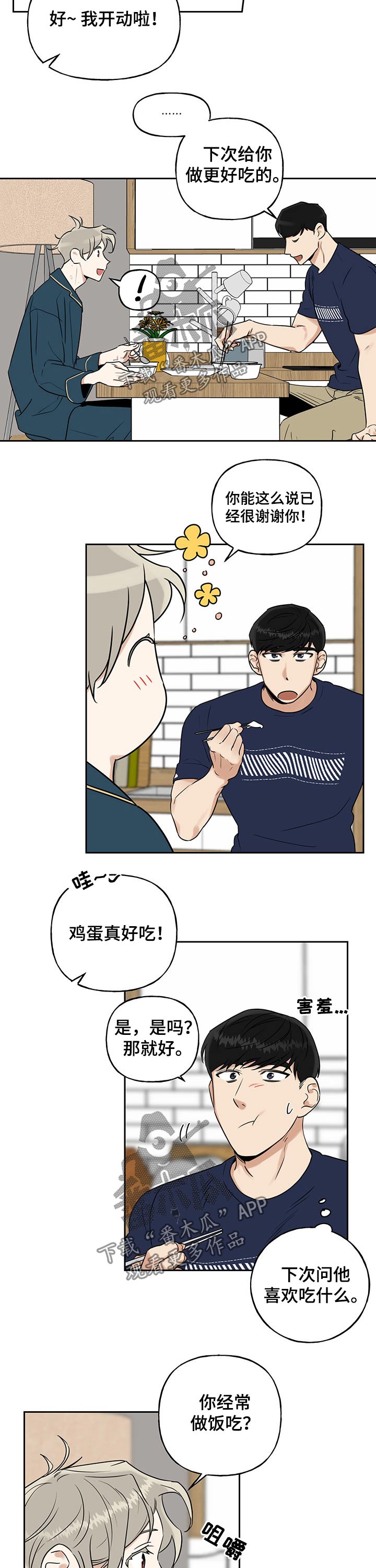 周末合约漫画,第42章：吃惊2图