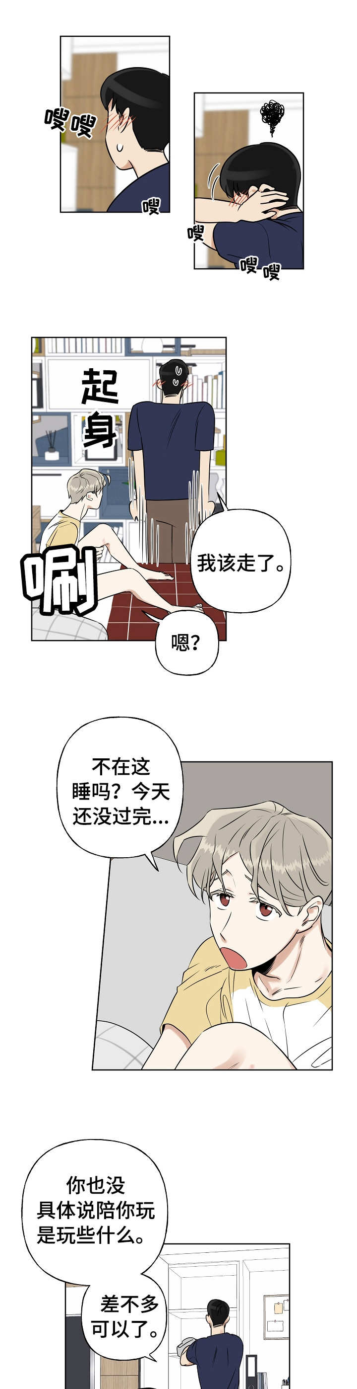 周末合约漫画,第10章：害羞2图