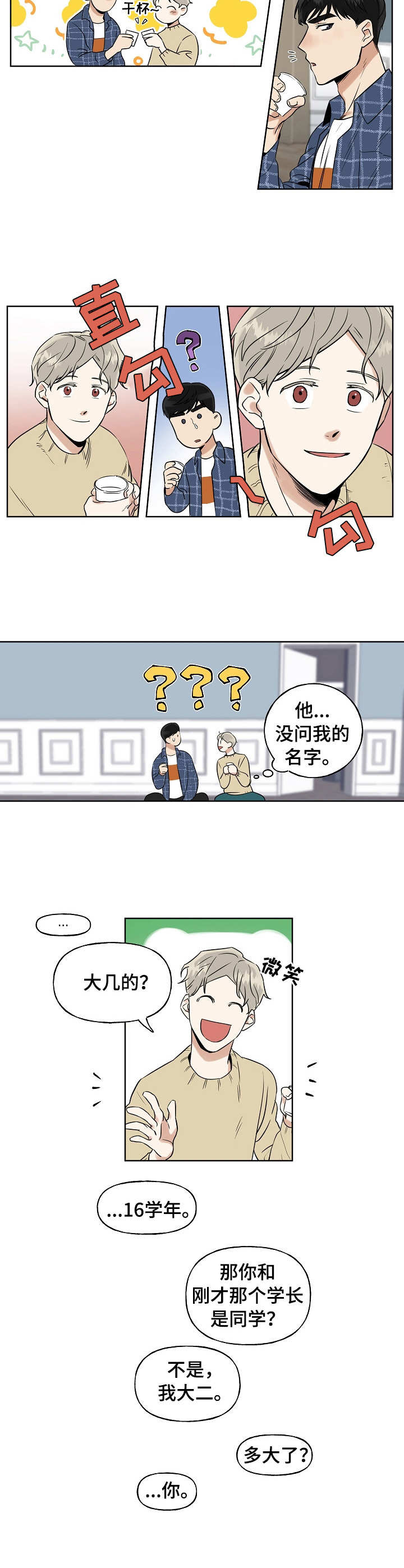 每日合约漫画,第1章：新生聚会1图