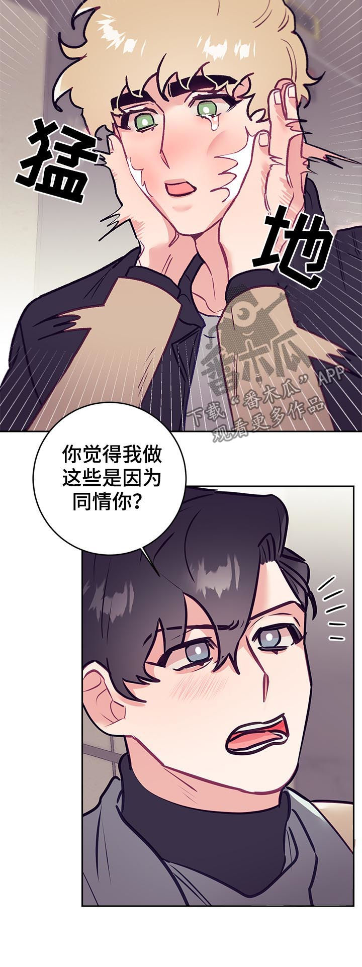 随礼300元禁忌漫画,第45章：同情？1图
