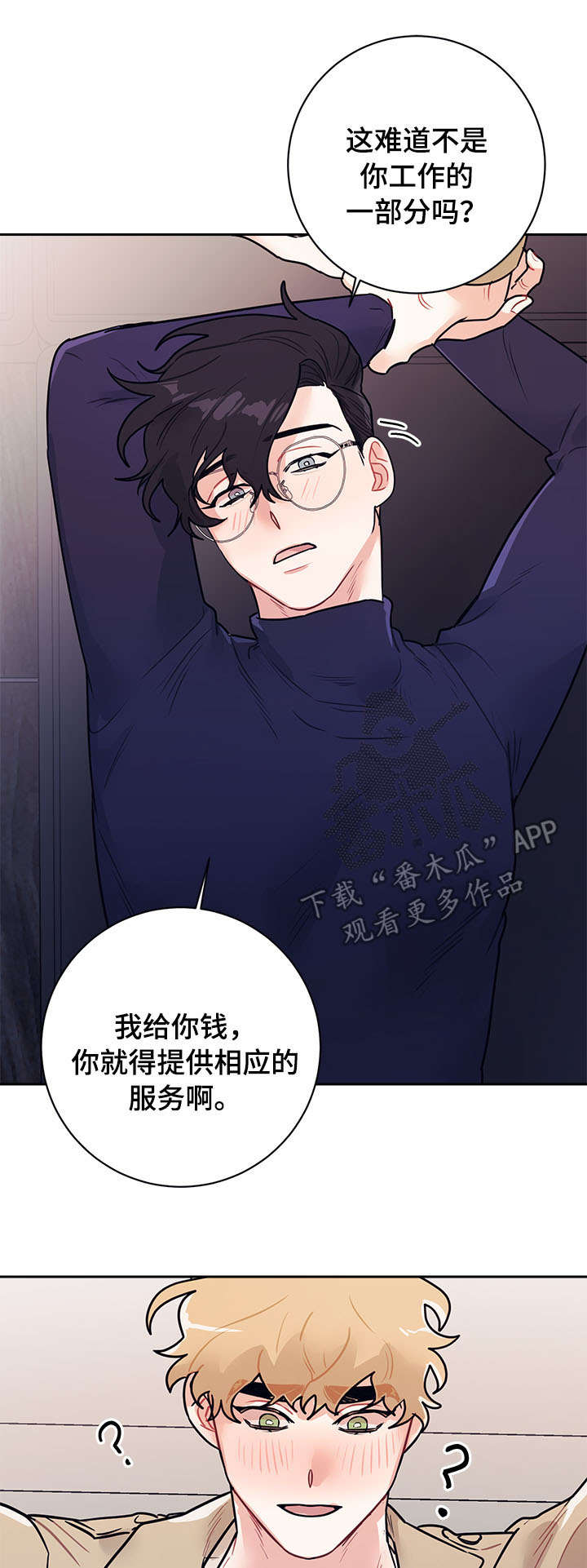 随礼300元禁忌漫画,第16章：工作2图
