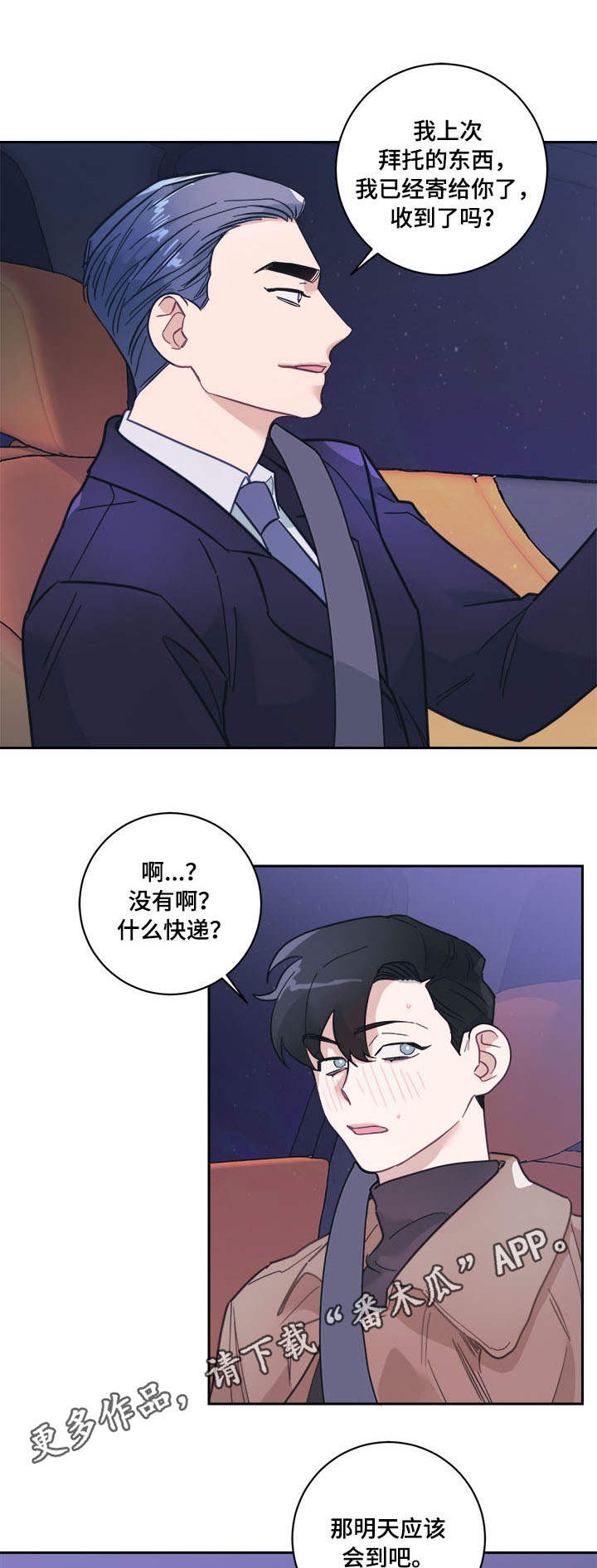 随行付怎么样漫画,第8章：礼物2图