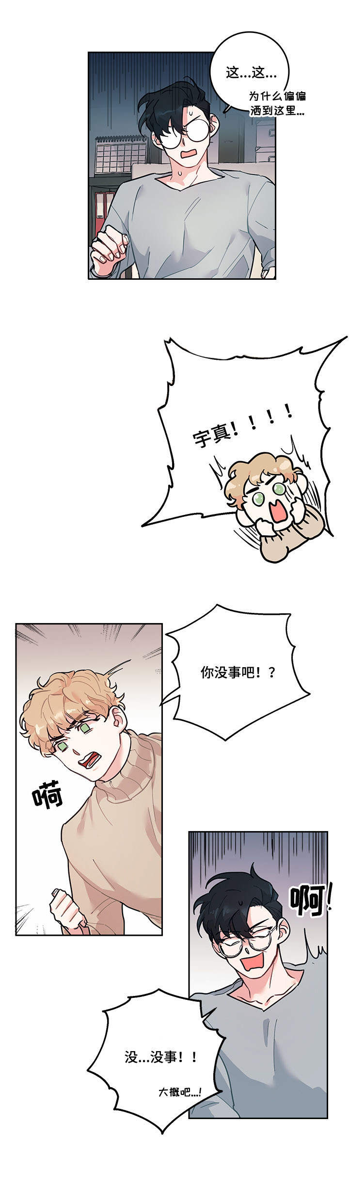 随行咖啡杯漫画,第3章：尴尬2图