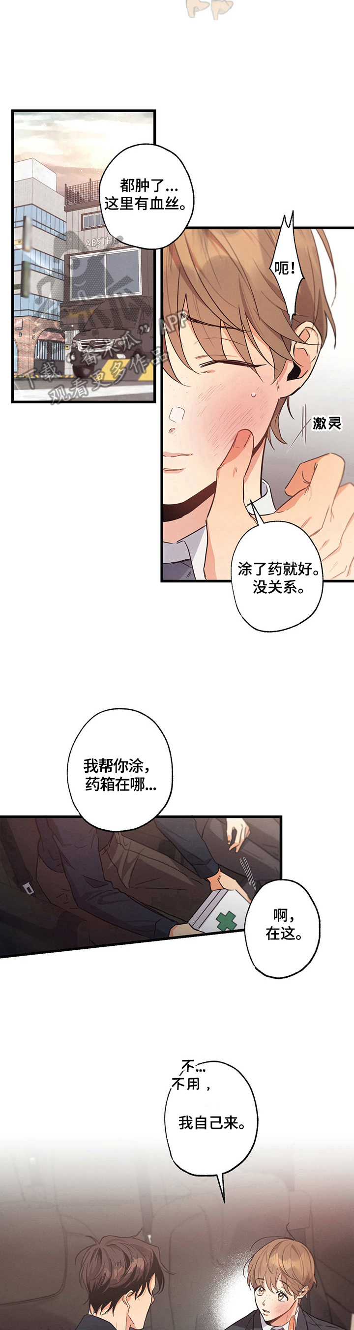 不成文的意图吃醋漫画,第27章：挨打1图