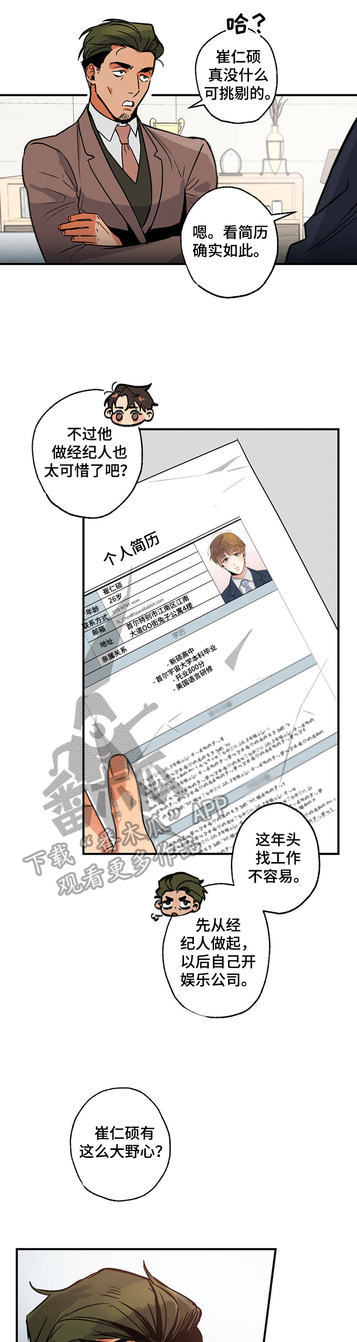 不成文的意图漫画,第10章：简历1图