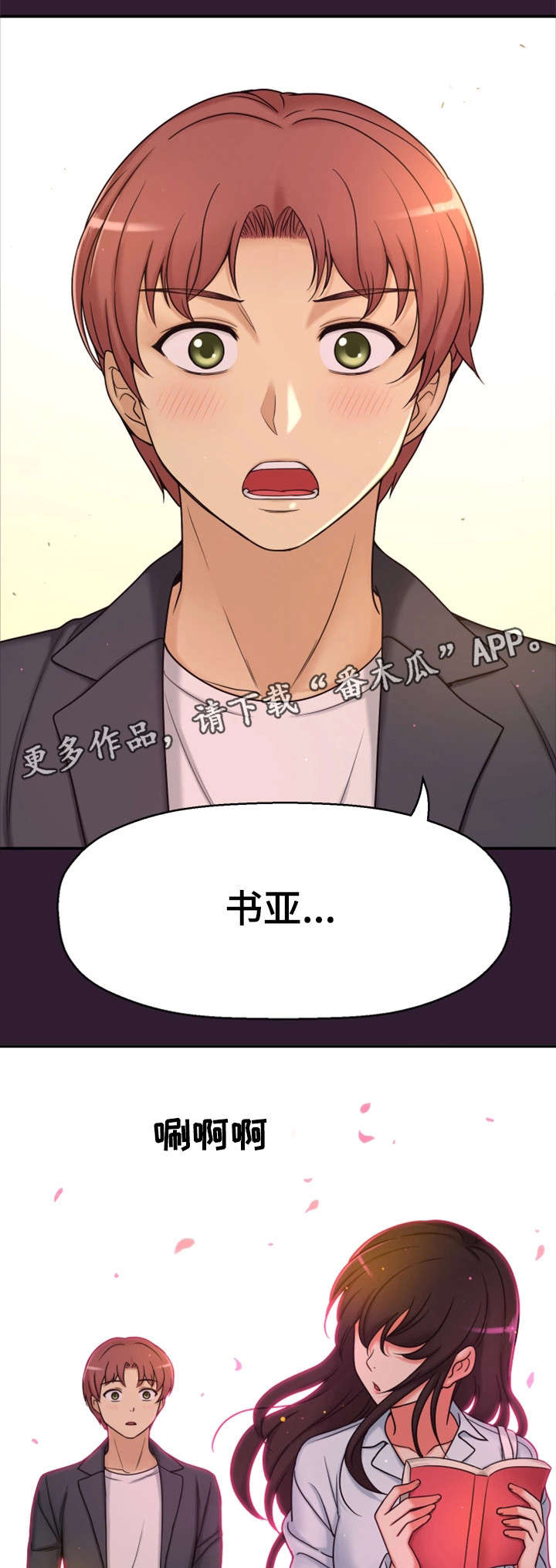 穿越时间的爱泰剧漫画,第13章：同岁2图