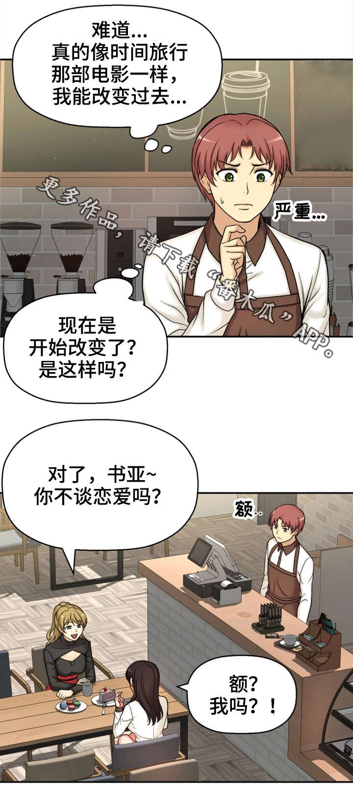 穿越时间漫画,第26章：没有女朋友2图