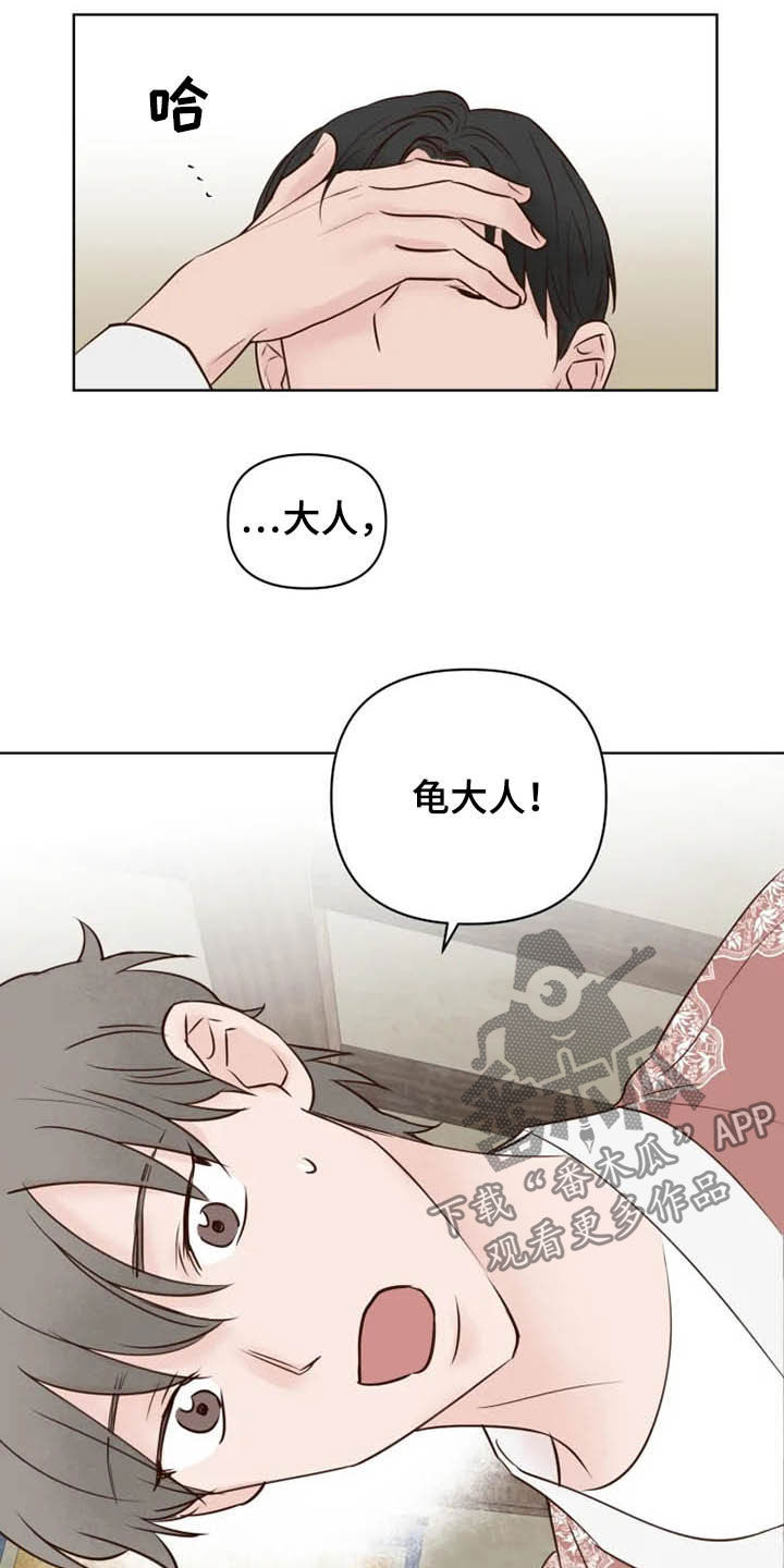 龟兔共舞漫画,第20章：等待时机2图