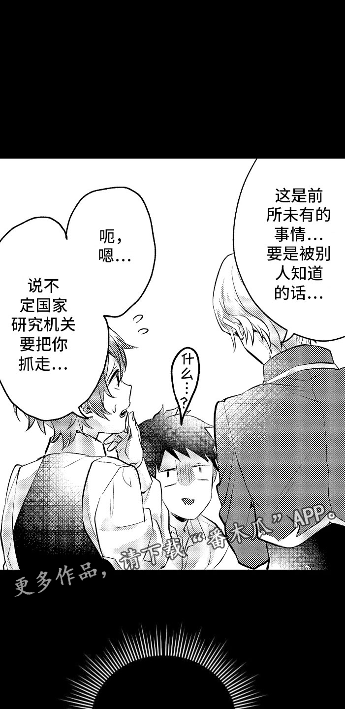 变身欧米伽漫画,第5章：薛定谔的状态2图