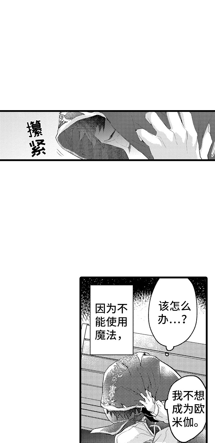 变身欧米伽漫画,第11章：困局2图