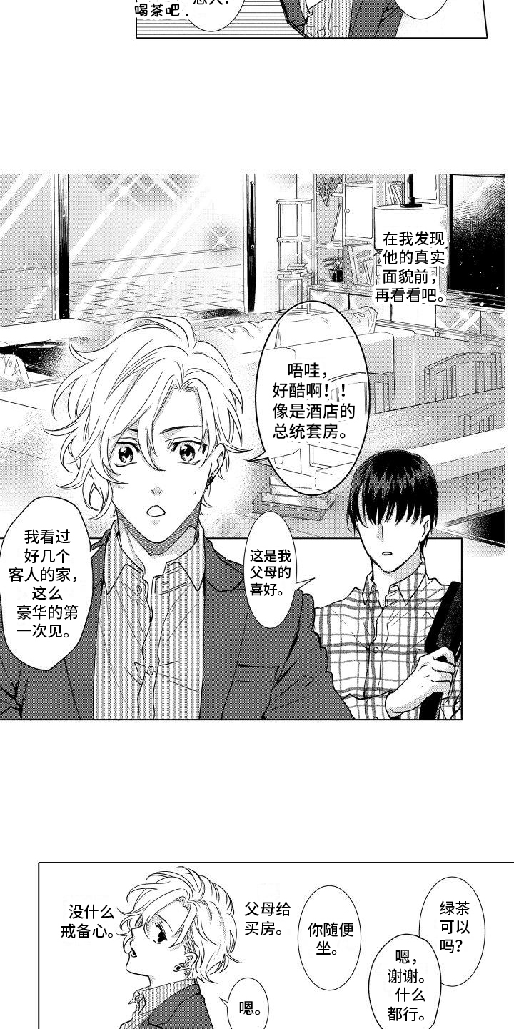 情感世界理论漫画,第2章：在意1图
