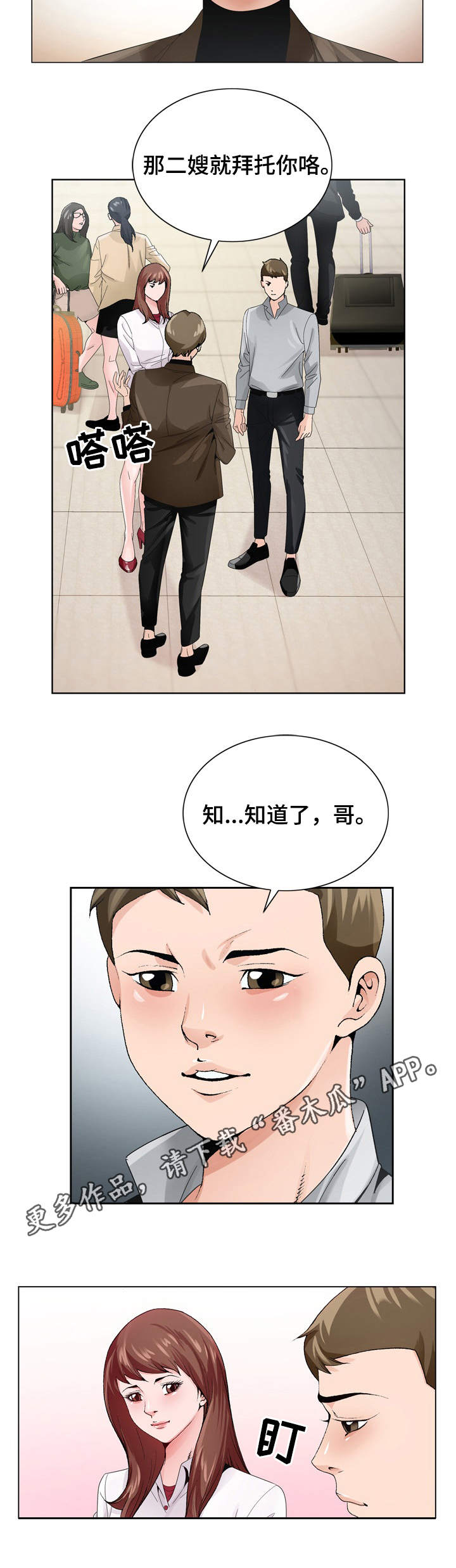 昔有琉璃瓦小说漫画,第12章：出差2图