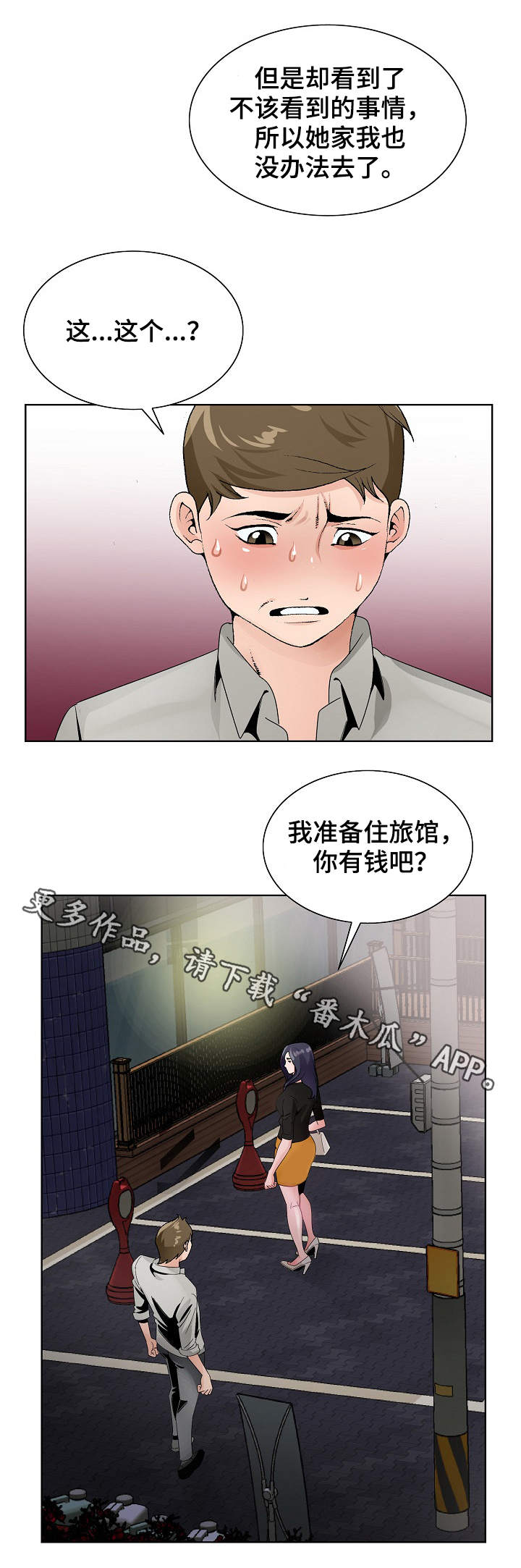 昔日友人今为仇敌漫画,第21章：旅馆2图