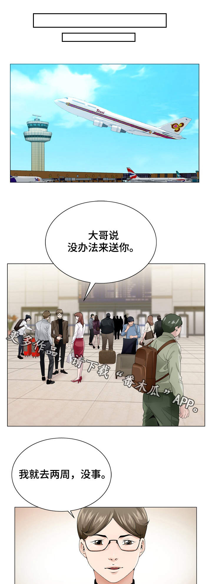 昔有琉璃瓦小说漫画,第12章：出差1图