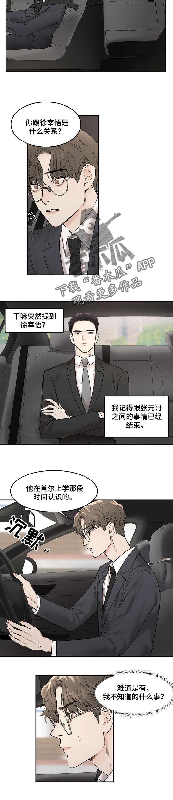 我的魔鬼老板漫画,第18章：询问1图