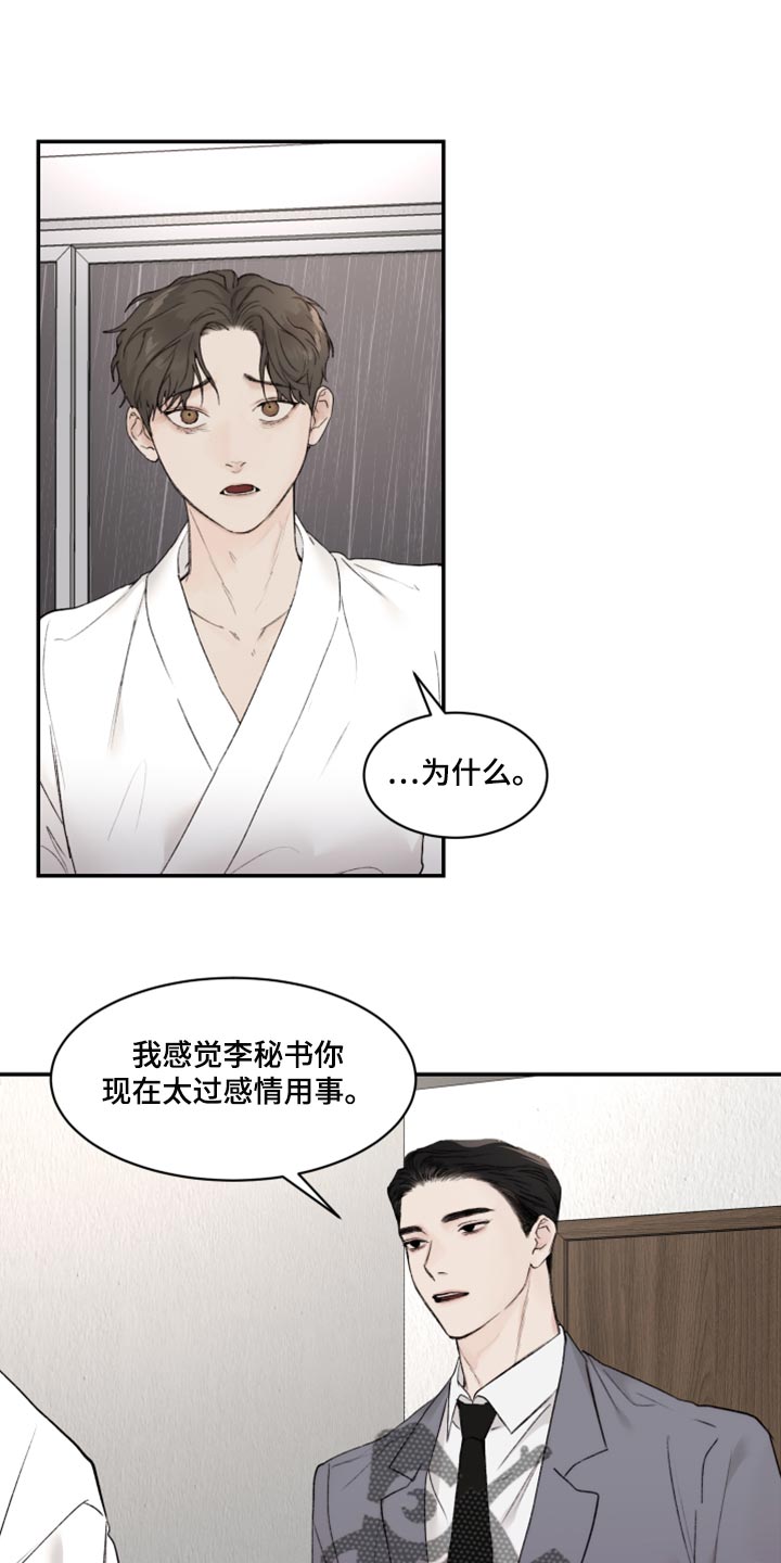 我的魔鬼老板漫画,第75章：感情用事1图