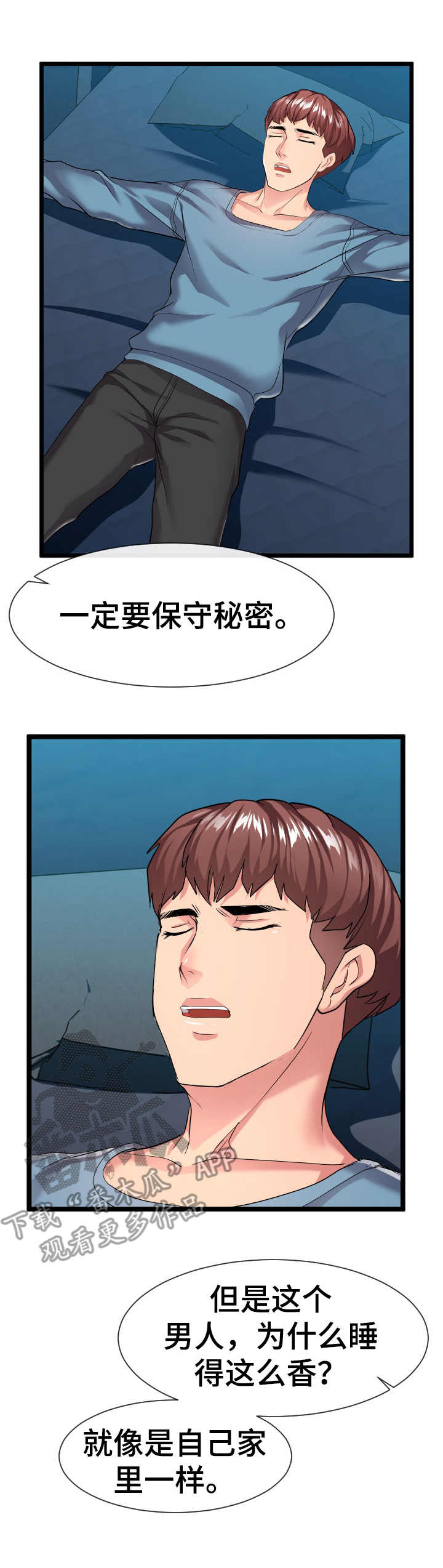 保卫公寓漫画,第24章：一张床1图