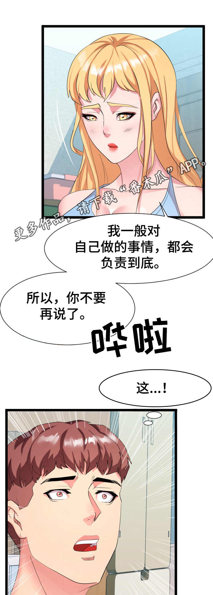 公寓护卫是什么工作漫画,第20章：负责到底1图